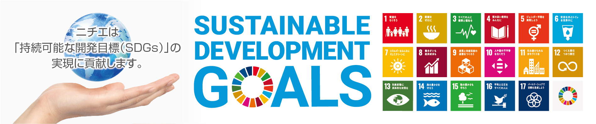二チエは「持続可能な開発目標(SDGs)」の実現に貢献します。