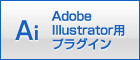 Adobe Illustrator用プラグイン